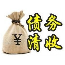 东西湖收账公司追缴债务的基本法则