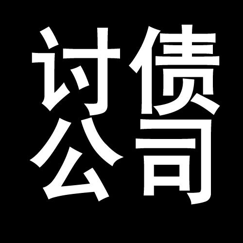 东西湖讨债公司教你几招收账方法